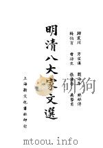 明清八大家文选  曾涤生文钞（1935 PDF版）
