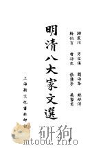 明清八大家文选 张濂亭文钞 1935 PDF电子版封面