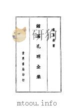 诸葛孔明评传 诸葛孔明全集 1936 PDF电子版封面 王缁尘编