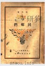 同乡们 1939 PDF电子版封面 张天翼著
