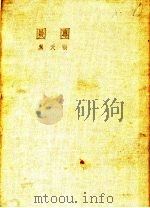 团圆 第3版 1936 PDF电子版封面 张天翼著