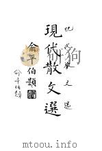 现代散文选 下 1935 PDF电子版封面 孙席珍选