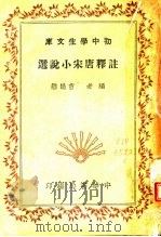 注释唐宋小说选 第4版 1941 PDF电子版封面 曹鹄雏编