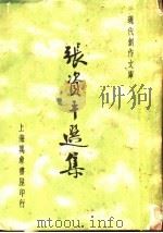 张资平选集 1936 PDF电子版封面 徐沉泗,叶忘忧编