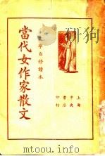 当代女作家散文 1935 PDF电子版封面 王定九编辑