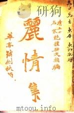 丽情集 第2版 1920 PDF电子版封面 沈东讷编
