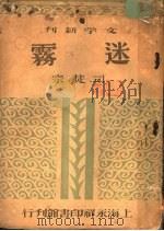 雾迷   1946  PDF电子版封面    司徒宗编；范泉主编 