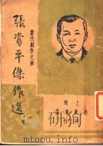 张资平杰作选 第2版 1947 PDF电子版封面 ?绍雷编