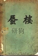 蜃楼 1930 PDF电子版封面 章克标著
