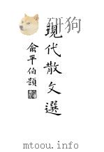 现代散文选 上 1935 PDF电子版封面 孙席珍编