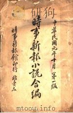 时事新报小说合编（1923 PDF版）
