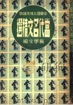 当代名文精选 1947 PDF电子版封面 梅学文编