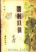 胜利以后 1947 PDF电子版封面 许杰著