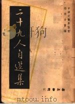 二十九人自选集 1946 PDF电子版封面 桂林分会编