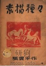种种描素 1937 PDF电子版封面 张资平著