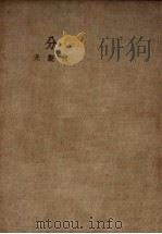 分 1935 PDF电子版封面 何谷天著