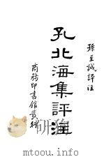 孔北海集评注   1935  PDF电子版封面    孙至诚评注 
