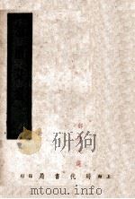 论语文选 第2集 1949 PDF电子版封面 郁达夫选