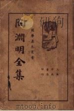 陶渊明全集 1935 PDF电子版封面 陶潜著