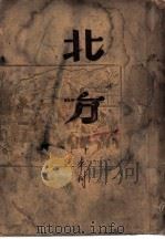 北方 1949 PDF电子版封面 丰村撰