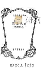 自己描写 1935 PDF电子版封面 中学生社编