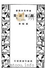 苏东坡集 下 1933 PDF电子版封面 苏轼著
