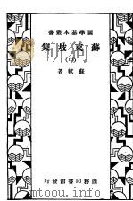 苏东坡集 中 1933 PDF电子版封面 苏轼著
