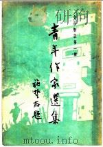 青年作家选集 1949 PDF电子版封面 上海市文谊社编辑委员会编辑