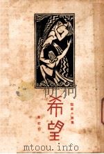 希望 1930 PDF电子版封面 柔石作