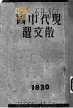 现代中国散文选 1930 PDF电子版封面 江南文艺社编辑
