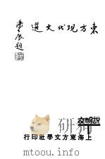 东方现代文选 说明文选 1933 PDF电子版封面 沈仲文编