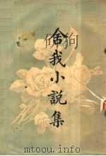 舍我小说集 1924 PDF电子版封面 张舍我著