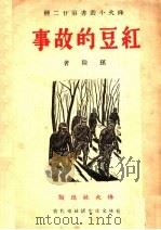 红豆的故事 1940 PDF电子版封面 孙陵著