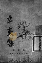 辛夷集 第3版 1923 PDF电子版封面 创造社编辑