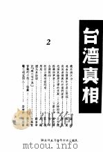 台湾真相 第2辑 1947 PDF电子版封面 文萃社编