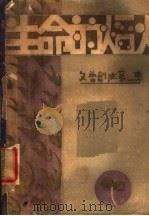 生命的焰火（1930 PDF版）