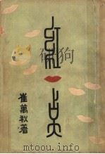 红一点 1935 PDF电子版封面 崔万秋著