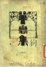 单恋集 1924 PDF电子版封面 张静庐著