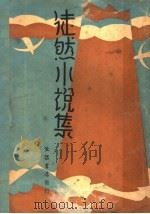 徒然小说集 第2版 1934 PDF电子版封面 徒然著