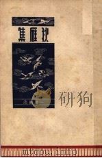 秋雁集 1942 PDF电子版封面 刘大杰著