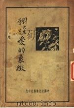 爱的象征 第6版 1936 PDF电子版封面 刘大杰等著