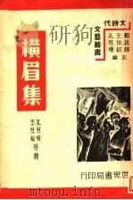 横眉集 1939 PDF电子版封面 孔另境,王任叔等撰