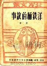 洋铁桶的故事 第1辑 1949 PDF电子版封面 柯蓝著