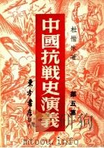 中国搞战史演议 第5集 1946 PDF电子版封面 杜惜冰著