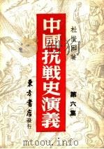 中国搞战史演议  第6集   1946  PDF电子版封面    杜惜冰著 