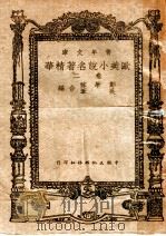 欧美小说名著精华 第2卷 1947 PDF电子版封面 郑学稼,吴苇编