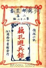 侦探小说  藕孔避兵录  第2集第26编  第3版   1915  PDF电子版封面    （英）蜚立伯倭本翰原著；林纾，魏易译 