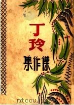 丁玲杰作集（ PDF版）