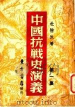 中国搞战史演义  第1集  第2版（1946 PDF版）