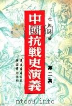 中国搞战史演义 第2集 1946 PDF电子版封面 杜惜冰著